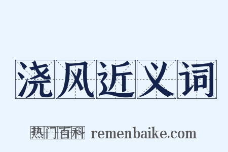 浇风近义词是什么意思的图片